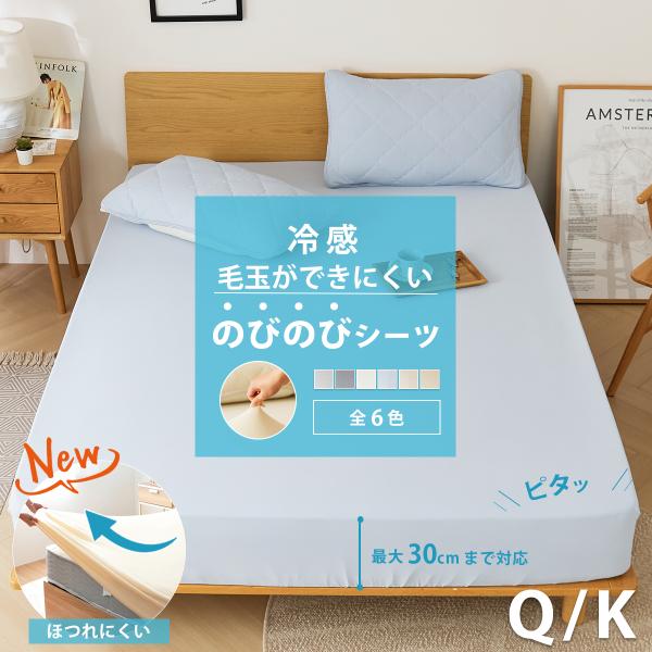 【毛玉ができにくい】冷感 のびのびシーツ クイーン キング シーツ ボックスシーツ 伸びる ひんやり...