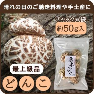 小粒どんこ原木干し椎茸 簡易包装 しいたけ しいたけ農園 国産 保存
