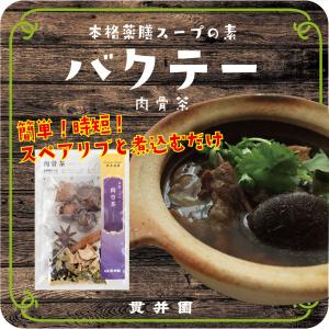 バクテー （ 肉骨茶 ) の 素 2袋 キット 薬膳 スパイス 漢方 スープ