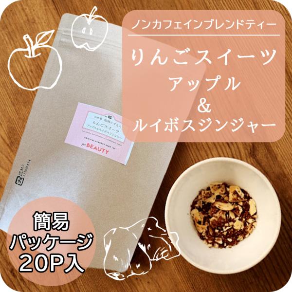 ［20P入り簡易パッケージ］山形県　結城こずえのりんごスイーツ　アップル＆ルイボスジンジャー(3.0...