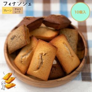 なないろおやつ　フィナンシェ10個入　プレーン・チョコレート
