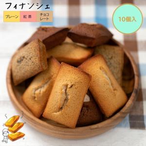 なないろおやつ　フィナンシェ10個入　プレーン・紅茶・チョコレート