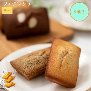 なないろおやつ　フィナンシェ5個入　プレーン