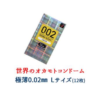 オカモトゼロツー 002 Lサイズ 12個入 コンドーム 岡本 うすさ0.02mm 大きめ 極薄 スキン ジェル OKAMOTO ブランド 避妊具 ホテル コンビニ 薬局 ドラッグストア｜nuljapan