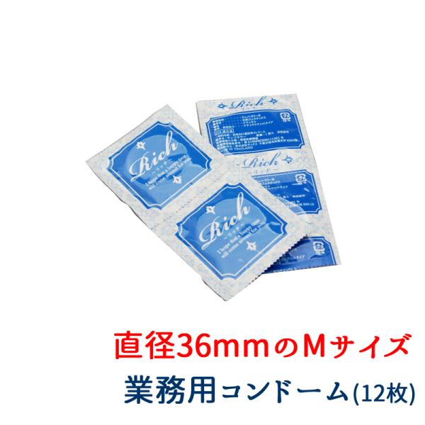 リッチ コンドーム M サイズ お試し 12個入 Rich Condom 直径 36mm 12枚 業...