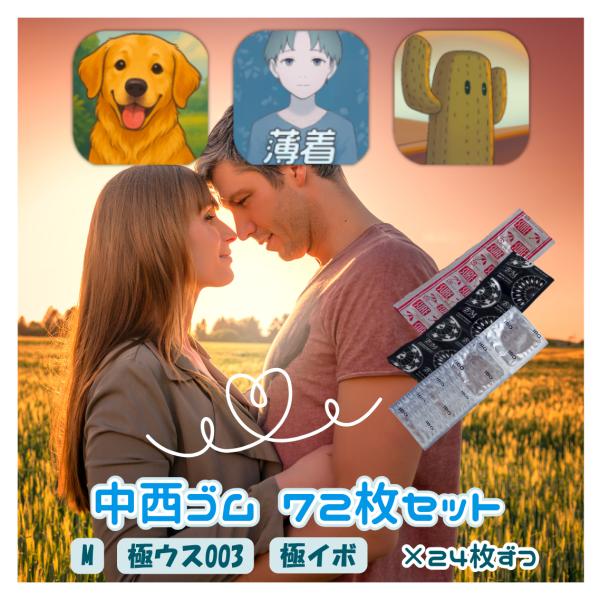コンドーム 業務用 72個 中西ゴム 【Mサイズ】【極ウス003】【極イボ】各24枚×3袋 72枚セ...