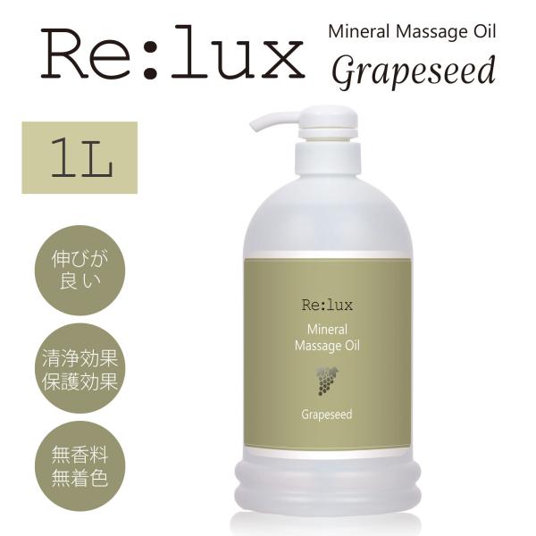 マッサージオイル ポンプ容器 1L グレープシード配合 ドラッグストア エステ 安い ポイント利用