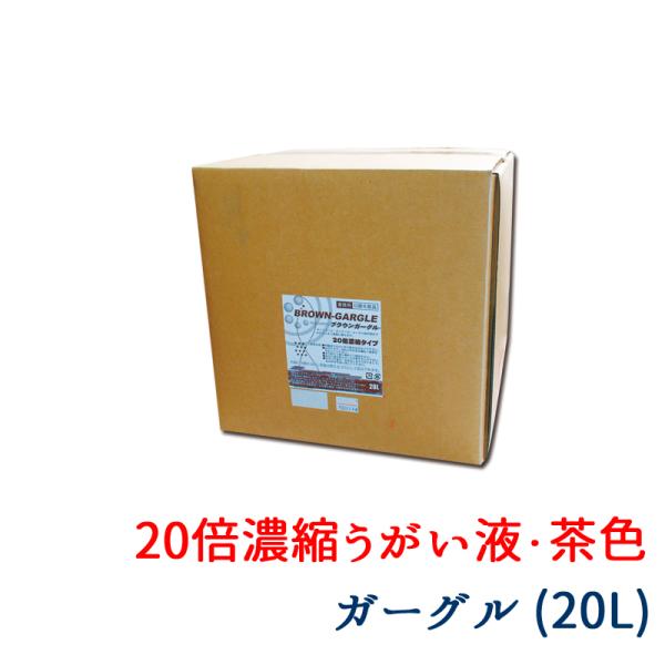 業務用 洗口液 20L ブラウンガーグル 20倍濃縮 小分け お店 つめ替え サリチル酸メチル メン...