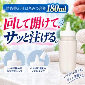 はちみつ容器 プラスチック 180ml 単品(...の詳細画像2