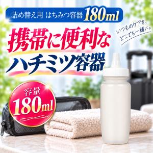 はちみつ容器 プラスチック 180ml 単品(...の詳細画像3
