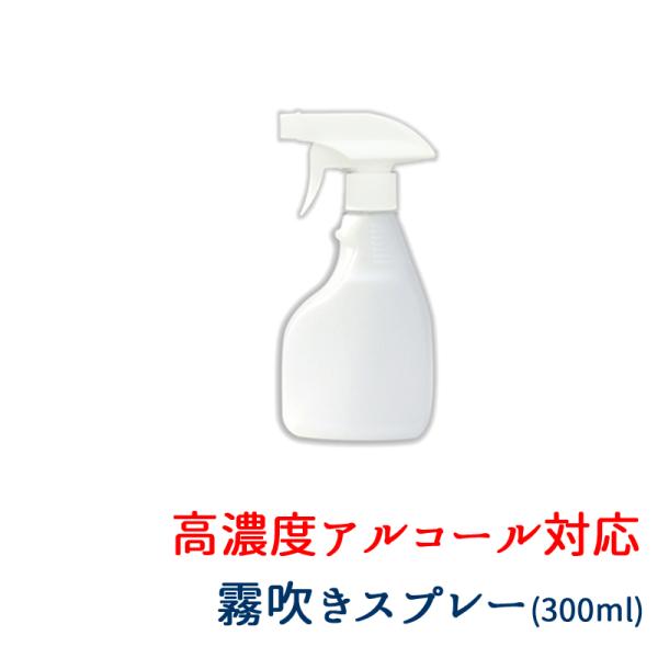 リブボトル 霧吹き スプレー 300ml 白白 トリガータイプ 単品 アルコール可 除菌液 衛生保全...