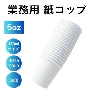 業務用 紙コップ 7オンス 205ml 無地