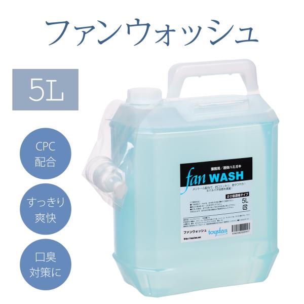 液体ハミガキ 業務用 5L ファンウォッシュ 濃縮 洗口液 マウスウォッシュ ミント ポイント利用