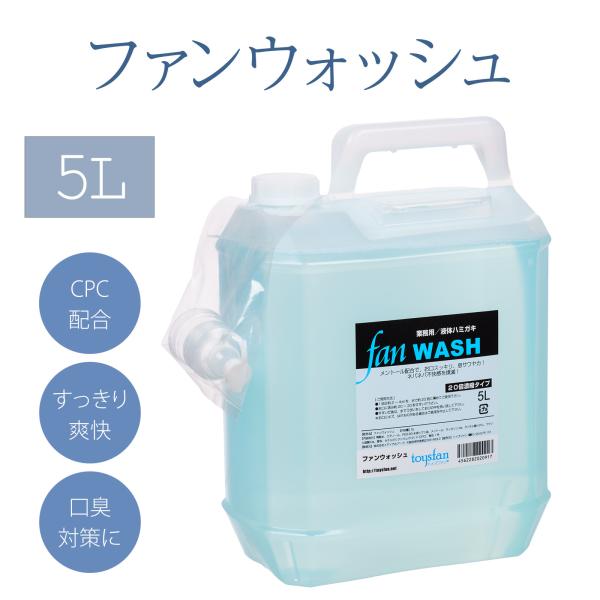 ファンウォッシュ 5L 業務用 20倍濃縮 マウスウォッシュ 小分け 店舗 つめかえ 口臭 口腔 洗...