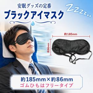 アイマスク(黒) 単品 快適 安眠グッズ 出張...の詳細画像2