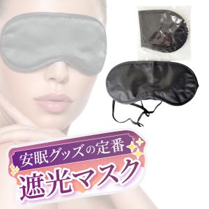 アイマスク(黒) 単品 快適 安眠グッズ 出張...の詳細画像3