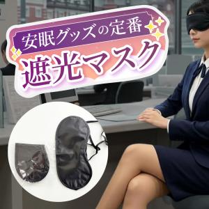 アイマスク(黒) 単品 快適 安眠グッズ 出張...の詳細画像5
