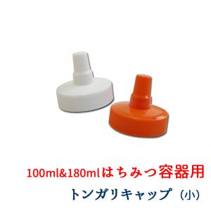 とんがりキャップ 小（小型はちみつ容器用）フタのみ 100ml/180ml対応 蜂蜜容器 ドレッシング マッサージローション 出張エステ 蓋を紛失 白・オレンジ