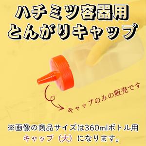 とんがりキャップ 小(小型はちみつ容器用)フタ...の詳細画像4