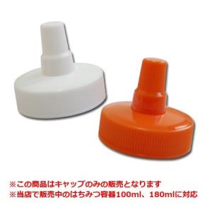 とんがりキャップ 小(小型はちみつ容器用)フタ...の詳細画像1
