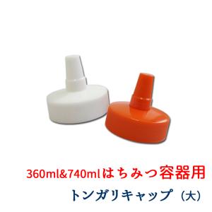 とんがりキャップ 大(中〜大型はちみつ容器用)フ...の商品画像