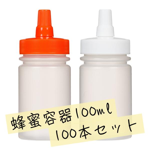 はちみつ 容器 100ml 業務用 100本 ストレート型 詰め替え マッサージ ローション 店舗 ...