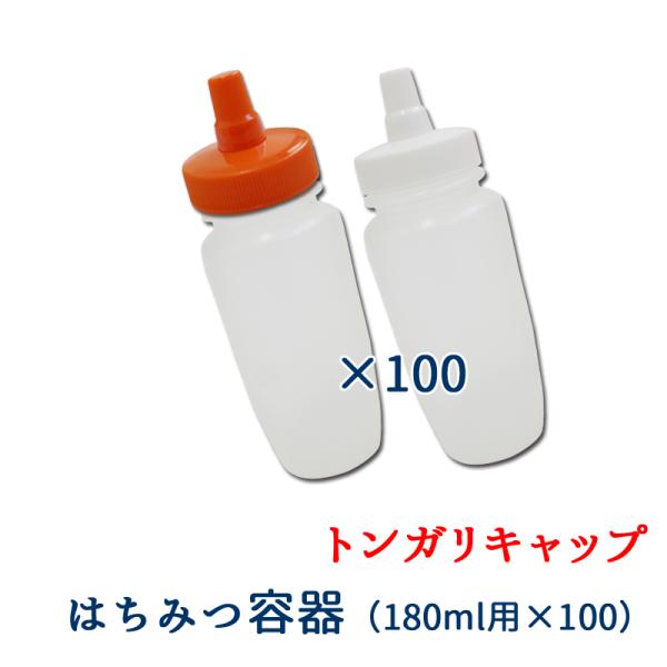 はちみつ 容器 180ml 業務用 100本 詰め替え 小分け マッサージ ローション 店舗 つめか...