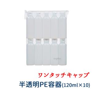 ワンタッチキャップ詰め替え容器120ml  半透明  10本セット