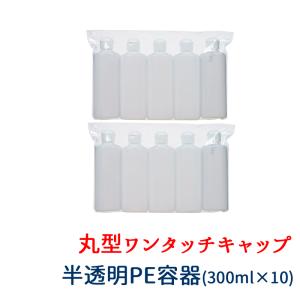 ワンタッチキャップ 詰め替え 容器 300ml 半透明 10本セット 小分け PE ボトル アルコール対応 マッサージ ローション ジェル 店舗 つめかえ 出張 エステ 業務用｜nuljapan