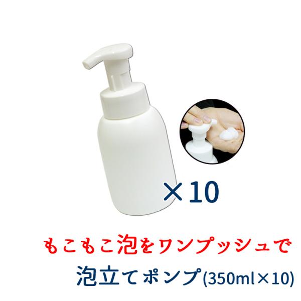 泡立て ポンプボトル 350ml 10本セット ディスペンサー プッシュ式 もこもこ泡 洗面所 風呂...