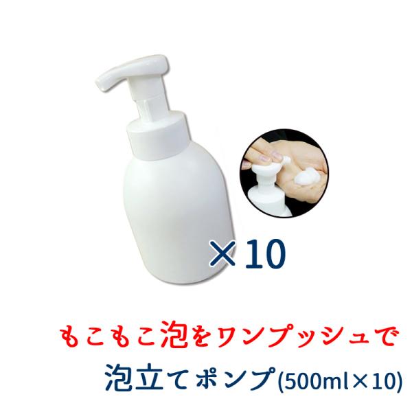 泡立て ポンプボトル 500ml 10本セット ディスペンサー プッシュ式 もこもこ泡 洗面所 風呂...