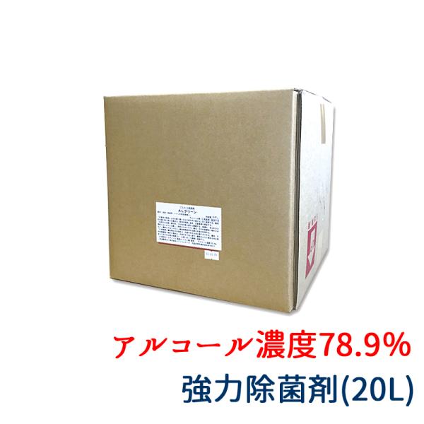 アルコール 除菌液 ALクリーン 20L 業務用 ウィルス 感染対策 手指 つめかえ 抗菌 殺菌 消...