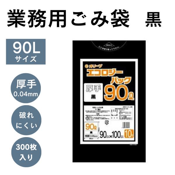 ゴミ袋 厚手 90L 黒 300枚入 10枚 30冊 ポリエチレン 業務用 職場 オフィス 事務所 ...