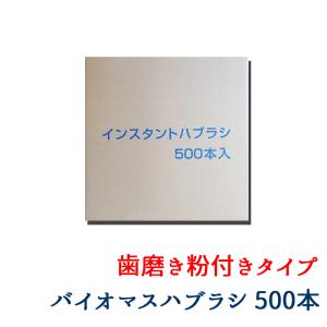 バイオマス 配合 インスタント ハブラシ 粉付き はみがき粉 500本 業務用 使い捨て 歯ブラシ 温泉 旅館 ホテル アメニティ 銭湯 スパ サウナ 病院 売店 施設｜nuljapan