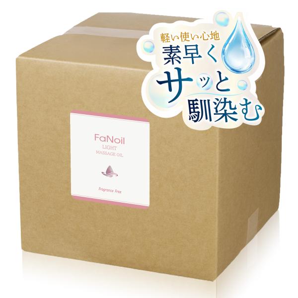 マッサージオイル 水溶性 業務用 20L FaNoil Light 安い 体毛の濃い方 ポイント利用