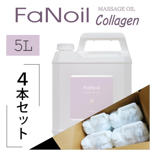 ケース売り マッサージオイル 水溶性 コラーゲン 業務用 5L×4本 Fanoil 無香料 メンズエ...