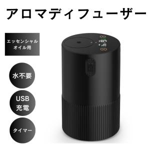 水無し ポータブル アロマディフューザー USB アロマディフューザー 水入らず ウォータレス USB Type-C充電 芳香器