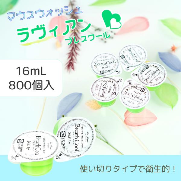 マウスウォッシュ 口臭予防 ラヴィアン ブレスクール 16ml 800個 低刺激 ミント 個包装 カ...