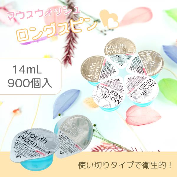 マウスウォッシュ 個包装 ロングスピン X 12ml 900個 ミント 低刺激 キシリトール ドラッ...