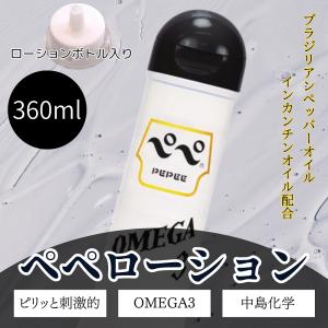 ペペローション 360ml OMEGA3 黒ペペ インカインチオイルと