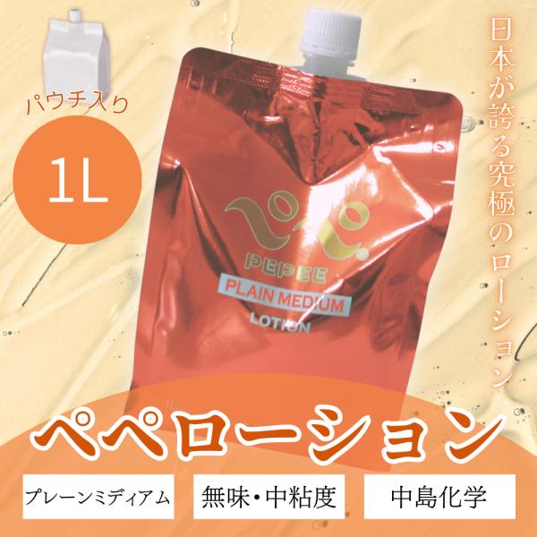 ぺぺ ローション 1L プレーンミディアム 橙 パウチ 中粘度 エステ マッサージ 定番 ポイント利...