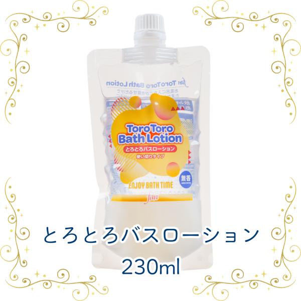 とろとろ バス ローション 230ml 使い切り リラックス 入浴剤 バスタブ 浴槽 かき混ぜる ヌ...