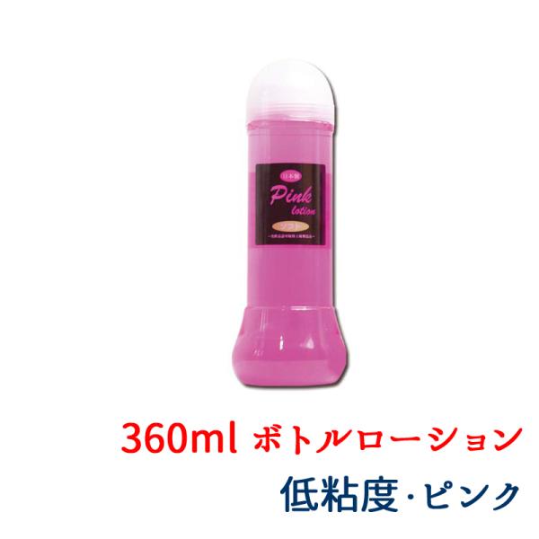 360ml ボトル 施術用 ピンク ローション ソフト 低粘度 マッサージ エステ トイズファン t...