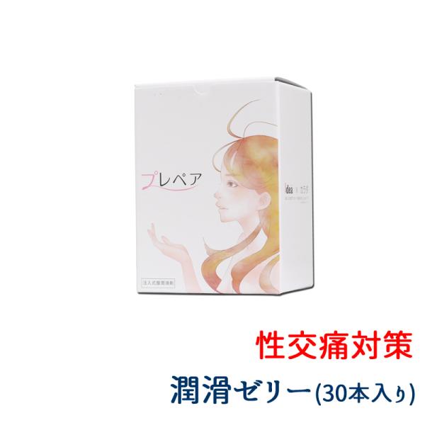 プレペア 30本 無味 無臭 ワンタッチ 注入 潤滑剤 性交痛 女性 バレない 業務用 潤滑 ゼリー...