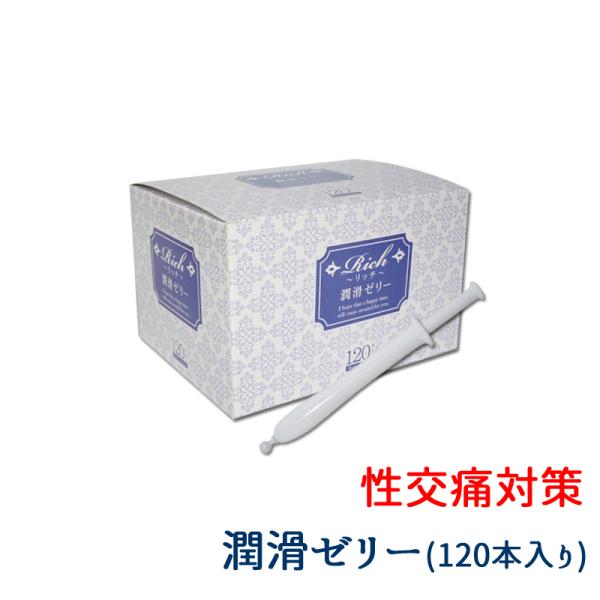 Rich リッチ 潤滑 ゼリー 120本 小分け 女性 悩み 性交痛 うるおい 不足 無味 無臭 仕...