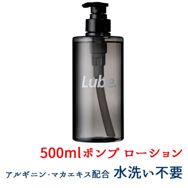 500ml LUBE 水洗い不要 ローション 灰色 ポンプ ボトル 低粘度 アルギニン マカエキス ...