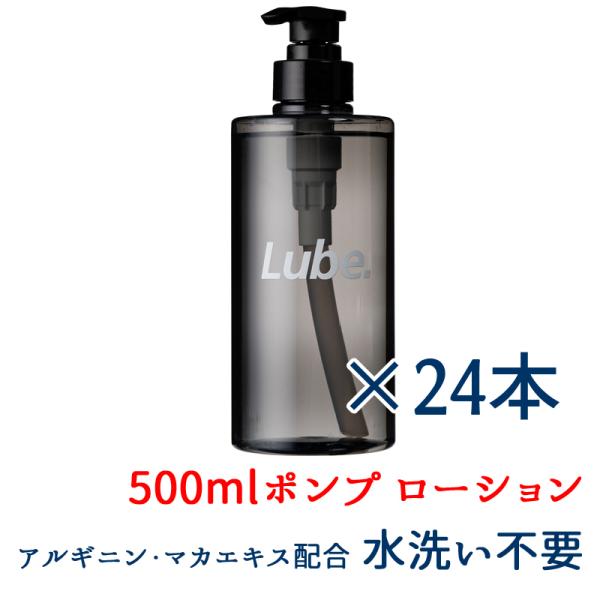 500ml × 24本 LUBE 水洗い不要 ローション 灰色 ポンプ ボトル 低粘度 アルギニン ...