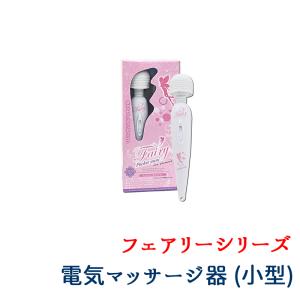 肩こり ツボに フェアリー ポケットミニ 正規品 11000回転 バイブレーション 振動 Fairy 小型 電気 マッサージャー 電マ デンマ マッサージ器 パワフル 充電