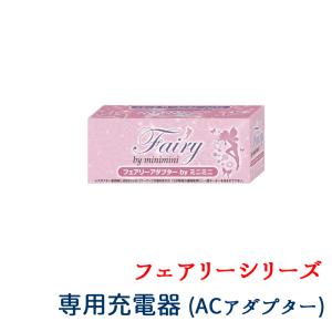 肩こり ツボに 電動 マッサージャー ミニミニ用 ACアダプター fairy mini mini 専用 電気 マッサージ器 家庭 コンセント AC電源 充電｜nuljapan