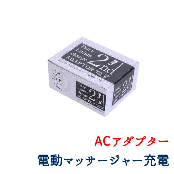 充電用 ACアダプター フェアリー リチウムチャージ 2nd.対応 fairy micro USB ...